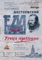 Выставка «Достоевский F.М. Уроки изоляции»