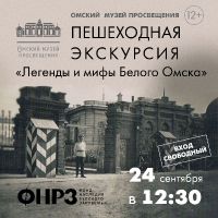 Пешеходная экскурсия «Легенды и мифы Белого Омска»
